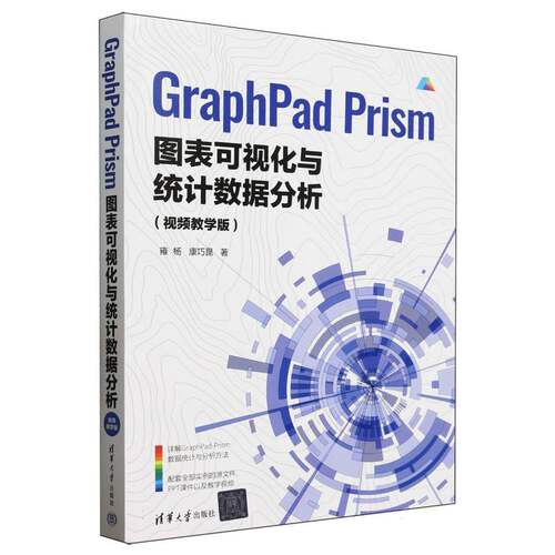 正版现货 GraphPad Prism图表可视化与统计数据分析（视频教学版） 清华大学 9787302686460