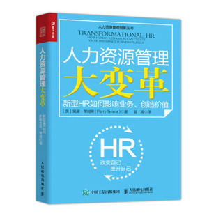正版现货：人力资源管理大变革——新型HR如何影响业务、创造价值 9787115536518 人民邮电出版社 [英]佩里·蒂姆斯（PerryTimms）