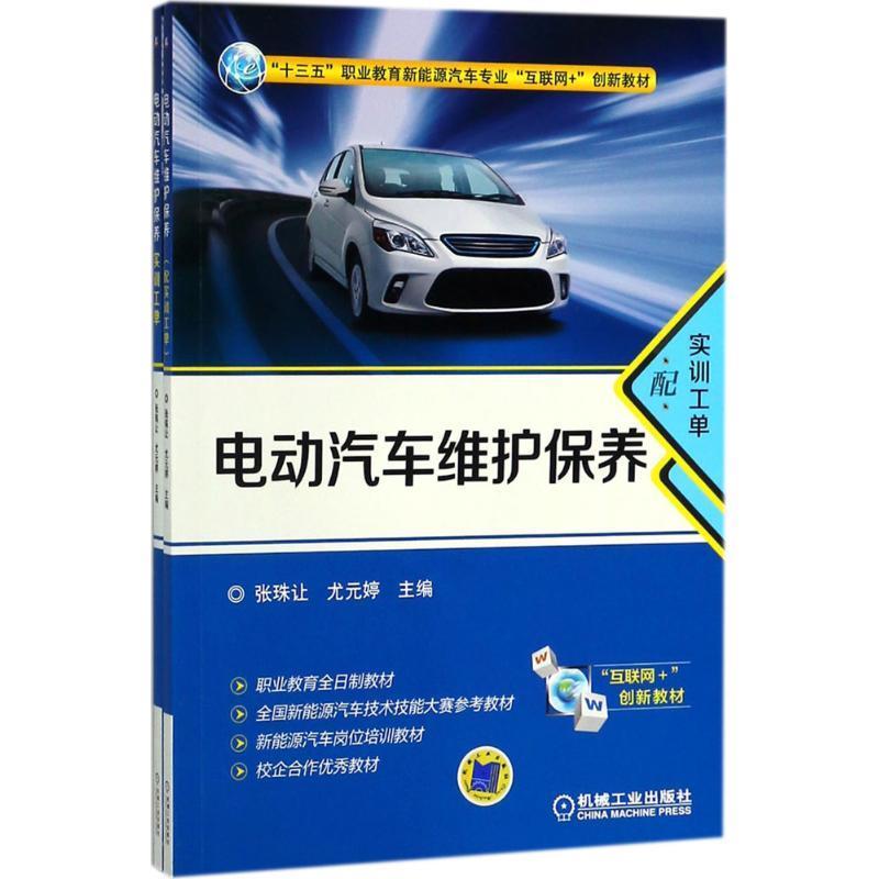现货正版:电动汽车维护保养(配实训工单) 9787111590651 机械工业出版社 张珠让,尤元婷 主编
