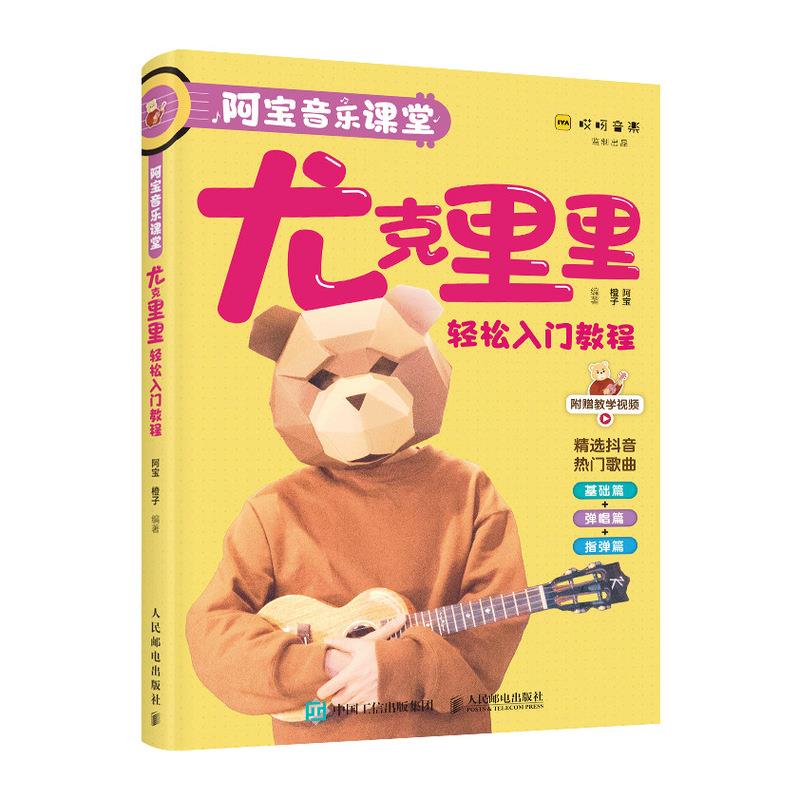 正版现货： 阿宝音乐课堂 尤克里里轻松入门教程 9787115555090 人民邮电出版社 阿宝橙子