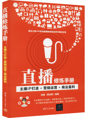 现货正版:直播修炼手册 主播IP打造+营销运营+商业盈利9787302617907清华大学出版社