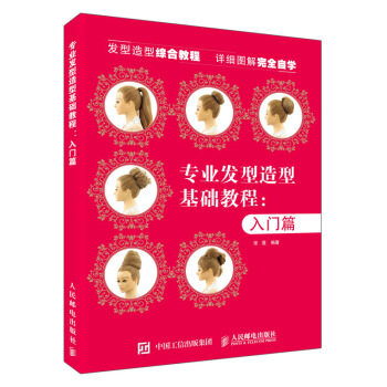 现货正版:专业发型造型教程——入门篇 9787115489388 人民邮电出版社 张蓬