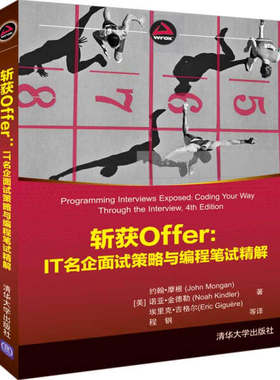 现货正版:斩获Offer:IT名企面试策略与编程笔试精解9787302526711清华大学