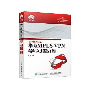 正版现货：华为MPLS VPN学习指南 9787115471598 人民邮电出版社 王达