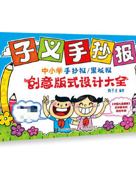 正版现货： 子义手抄报：中小学手抄报 黑板报创意版式设计大全 9