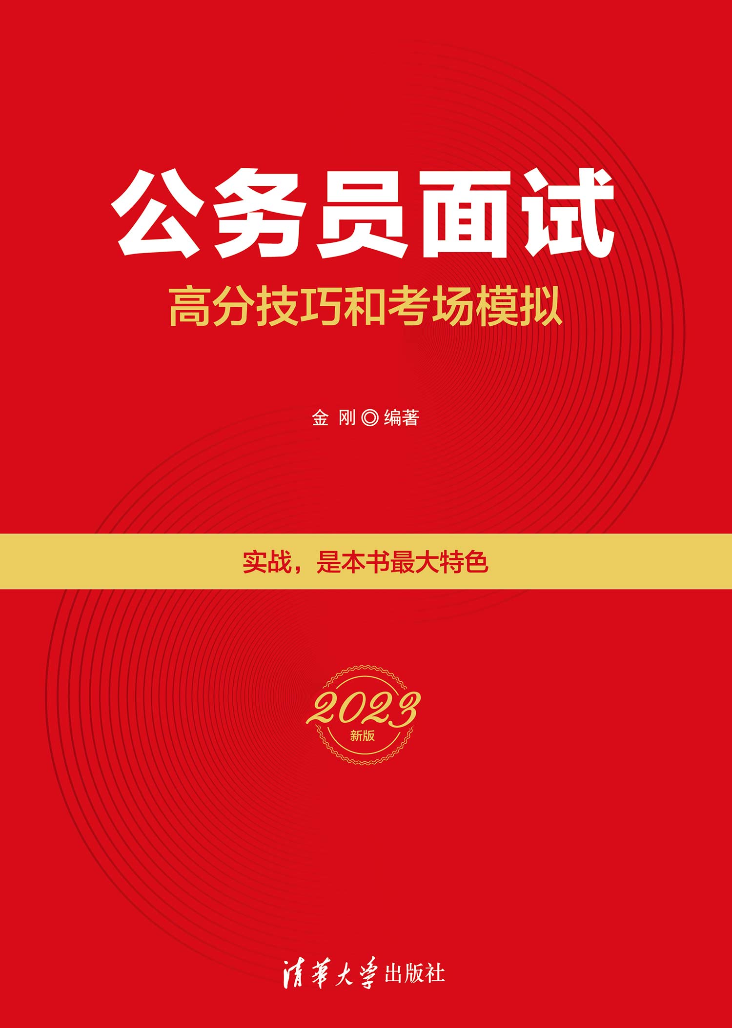 正版现货:公务员面试高分技巧和考场模拟9787302604389清华大学工业出版社