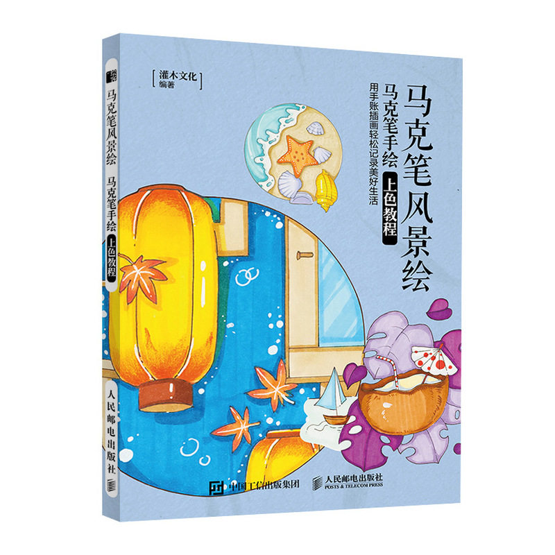 现货正版 马克笔风景绘 马克笔手绘上色教程 9787115523082 人民邮电出版社