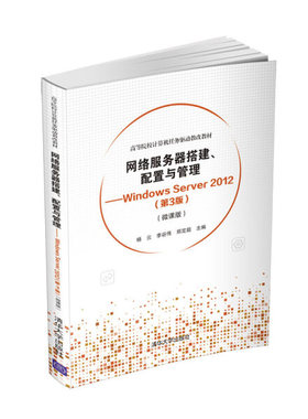 现货正版:网络服务器搭建、配置与管理——WindowsServer2012(第3版)(微课版)(高等院校计9787302558071清华大学