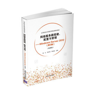 现货正版:网络服务器搭建、配置与管理——WindowsServer2012(第3版)(微课版)(高等院校计9787302558071清华大学