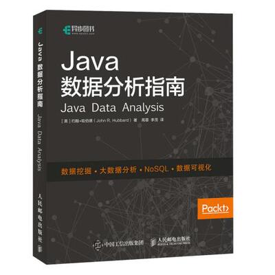 正版现货：Java数据分析指南 9787115494863 人民邮电出版社 [美]约翰·哈伯德(John R. Hubbard)