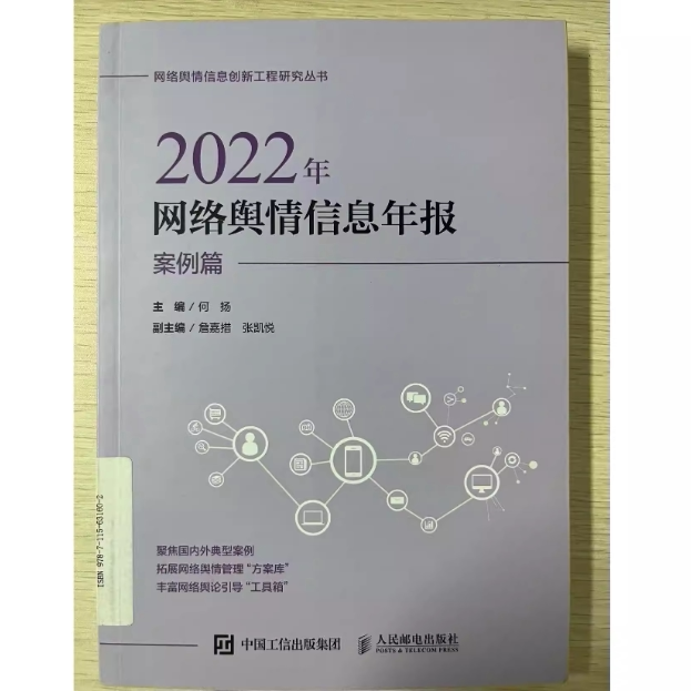 正版现货:2022年网络舆情信息年报 案例篇 9787115631602 人民邮电出版社
