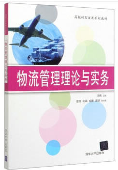正版现货: 物流管理理论与实务(高校转型发展系列教材) 9787302536024 清华大学出版社 汪楠,曹辉,刘飒,成鹰,孟X
