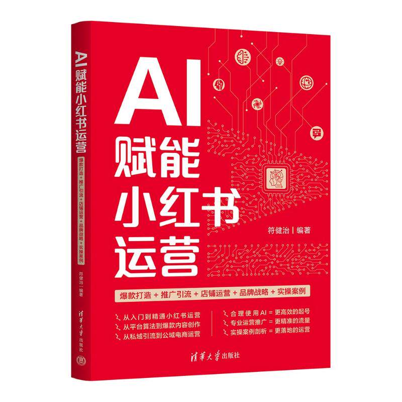 正版现货 AI赋能小红书运营 爆款打造+推广引流+店铺运营+品牌战略+实操案例 清华大学出版社 9787302679660