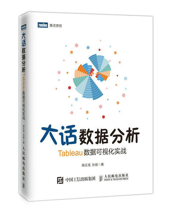 正版现货：大话数据分析——Tableau数据可视化实战 9787115499677 人民邮电出版社 高云龙 孙辰