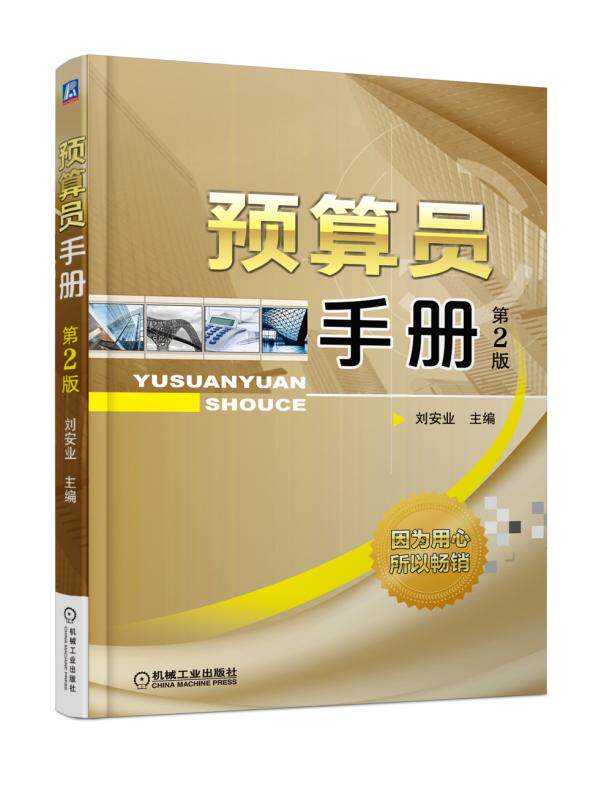 现货正版:预算员手册（第2版） 9787111602859 机械工业出版社 刘安业