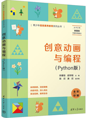 现货正版:创意动画与编程(Python版)9787302640561清华大学出版社