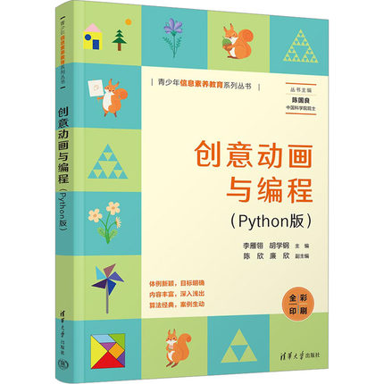 现货正版:创意动画与编程(Python版)9787302640561清华大学出版社