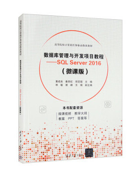 现货正版:数据库管理与开发项目教程——SQL Server 2016（微课版）（高等院校计算机任务驱动教 9787302626442 清华大学出版社 黄