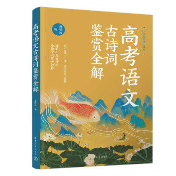 现货正版:高考语文古诗词鉴赏全解 9787302623069 清华大学出版社 谢明波