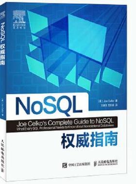 正版现货：NoSQL权威指南[美] 乔·塞科（Joe Celko）9787115427878人民邮电