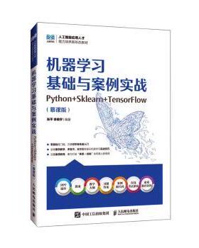正版现货: 机器学习基础与案例实战（Python+Sklearn+TensorFlow 慕课版） 9787115650153 人民邮电出版社