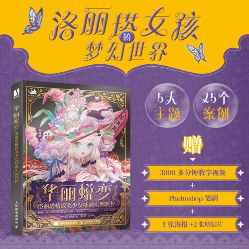 现货正版:华丽蜕变 洛丽塔美少女插画实例教程9787115612601人民邮电出版社