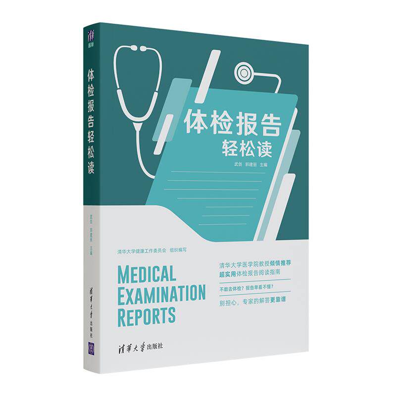 现货正版: 体检报告轻松读 9787302568414 清华大学出版社