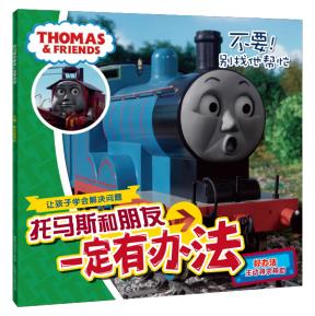 正版现货托马斯朋友一定办法不要