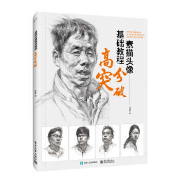 现货正版:素描头像基础教程:高分突破(局彩) 9787121371875 电子工业出版社 徐佩强 著