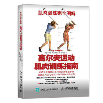 现货正版:肌肉训练图解：高尔夫运动肌肉训练指南 9787115409782 人民邮电出版社 【美】斯特里亚诺(Philip Striano)