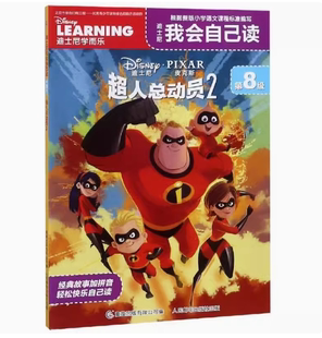 超人总动员2 第8级 正版 现货：迪士尼我会自己读