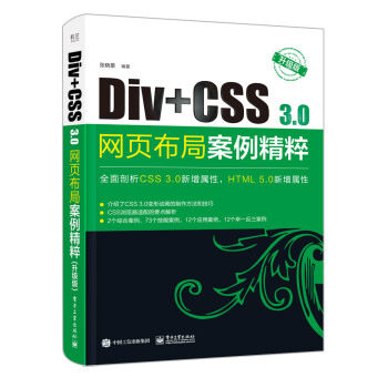 现货正版:Div+CSS 3.0网页布局案例精粹（升级版） 9787121377020 电子工业出版社 张晓景 著