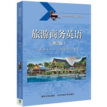 正版现货:旅游商务英语(第2版)(普通高等学校旅游管理教材)9787512144576清华大学出版社