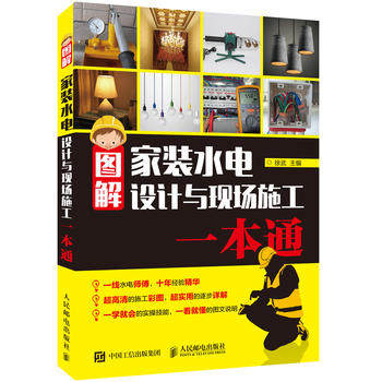 正版现货:图解家装水电设计与现场施工一本通