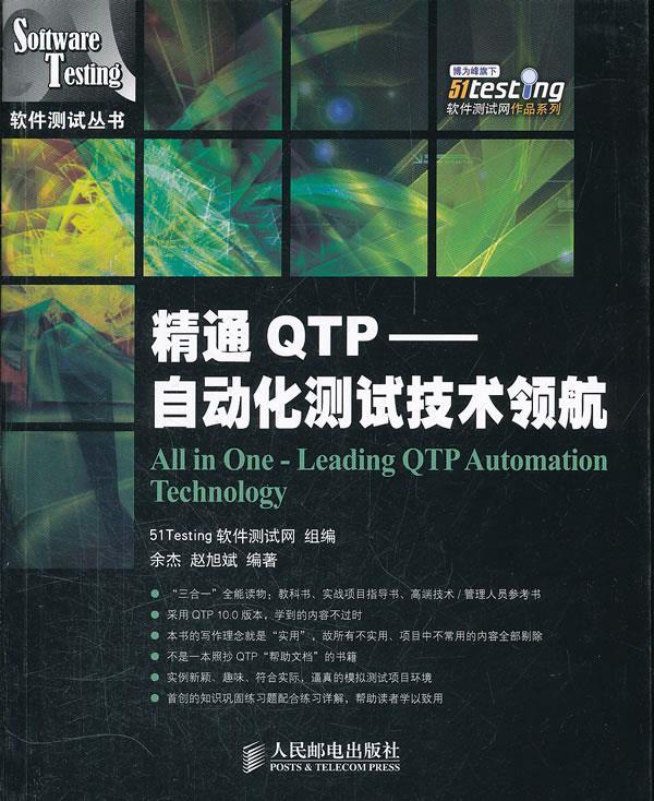 正版现货: 精通QTP---自动化测试技术领航 9787115269836 人民邮电 余杰 赵旭斌 编著