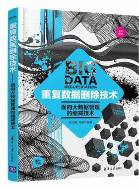 正版现货： 重复数据删除技术——面向大数据管理的缩减技术 9787302566113 清华大学出版社 付印金，肖侬