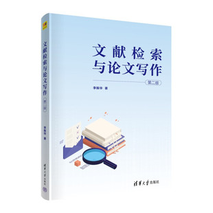 现货正版: 文献检索与论文写作(第二版) 9787302606741清华大学出版社
