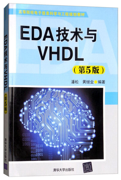 现货正版:EDA技术与VHDL(第5版)(高等院校电子信息科学与工程规划教材)9787302489443清华大学