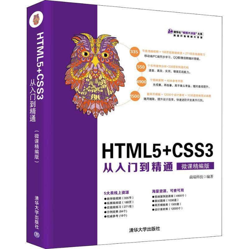 现货正版:HTML5+CSS3从入门到精通(微课精编版)(清华社“视频大讲堂