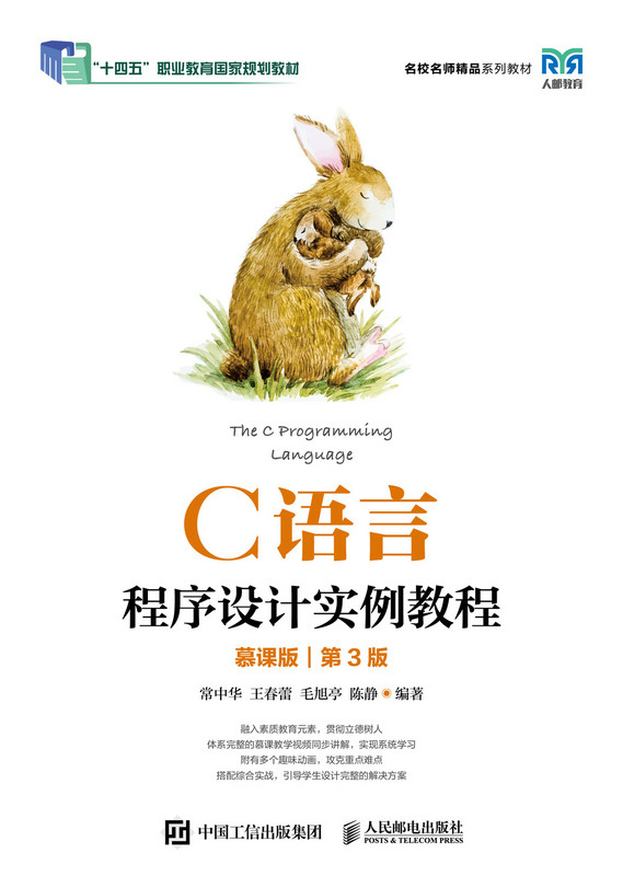 现货正版:C语言程序设计实例教程(慕课版)(第3版)9787115625137人民邮电出版社