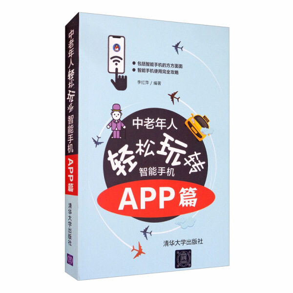 现货正版:中老年人轻松玩转智能手机:APP篇9787302553847清华大学