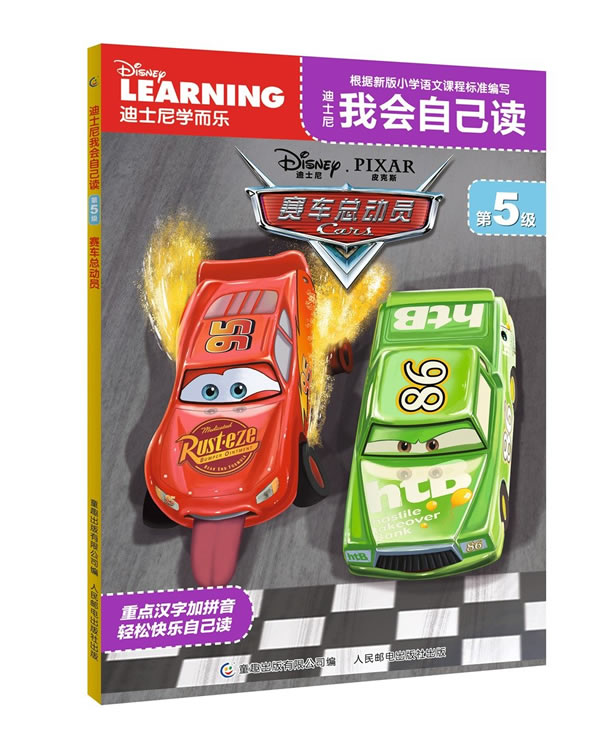 迪士尼我会自己读第5级赛车总动员