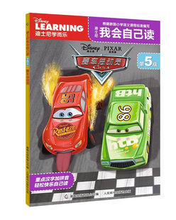 现货：迪士尼我会自己读第5级 正版 赛车总动员