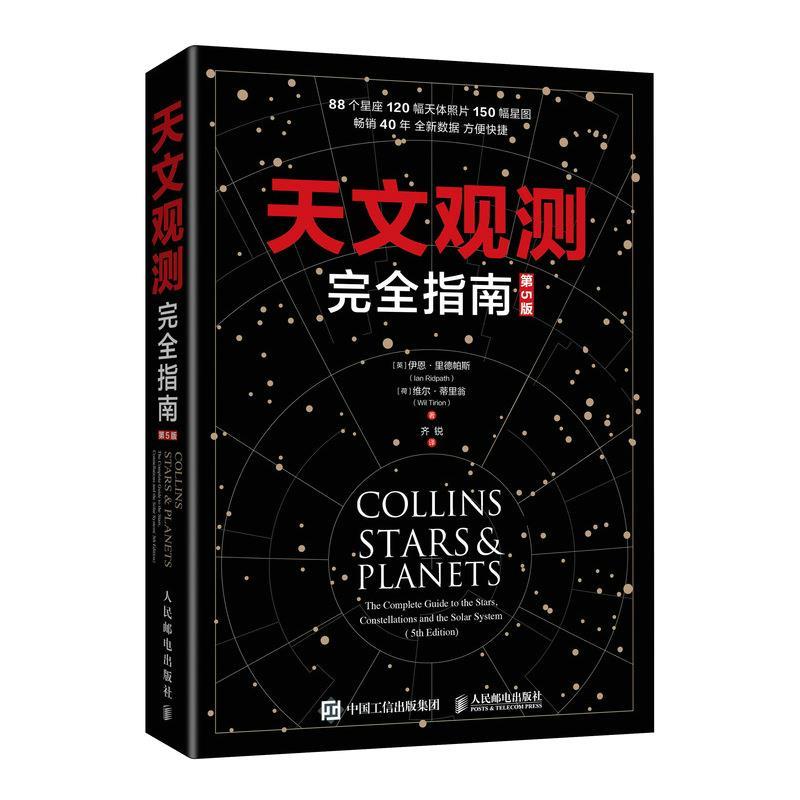 现货正版:天文观测完全指南(第5版) 9787115546500 人民邮电出版社 伊恩·里德帕斯等