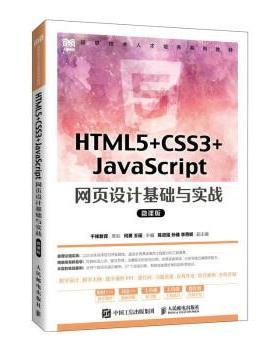 现货正版:HTML5+CSS3+JavaScript 网页设计基础与实战（微课版） 9787115591432 人民邮电出版社 何勇,王瑶