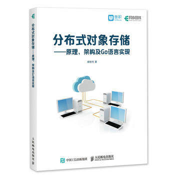 正版现货分布式对象存储 原理 架构及Go语言实现
