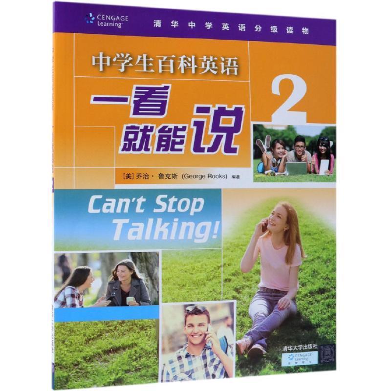 现货正版:中学生百科英语 一看就能说 2（清华大学出版社中学英语分级读物）9787302509127清华大学出版社