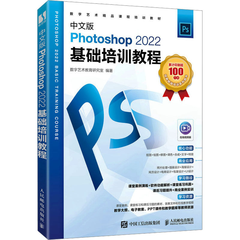 现货正版: 中文版Photoshop 2022基础培训教程 在线视频版 9787115628114 人民邮电出版社