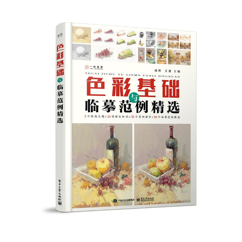 正版现货: 色彩基础与临摹范例精选 9787121465581 电子工业出版社