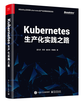 正版现货： Kubernetes生产化实践之路 9787121399176 电子工业出版社 孟凡杰等 著